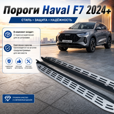 Пороги, подножки, ступени Haval F7 2024-нв (OEM Style)