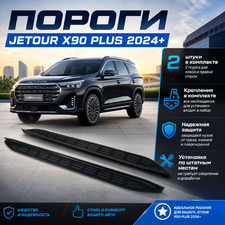 Пороги, подножки, ступени Jetour X90 Plus 2024-нв (OEM Style) чёрные