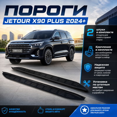 Пороги, подножки, ступени Jetour X90 Plus 2024-нв (OEM Style) ЧЕРНЫЕ