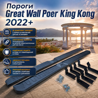 Пороги, подножки, ступени Great Wall - Poer King Kong 2022-нв (OEM Style)