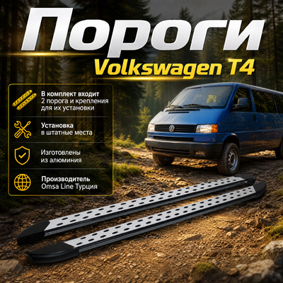 Пороги Volkswagen T4 (алюминиевые в штатные места)
