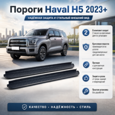Комплект порогов Haval H5 2023+ (копия оригинала - OEM STYLE)