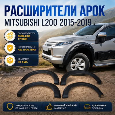 Расширители арок Mitsubishi L200 2015-2019 (комплект 4 расширителя, абс пластик)