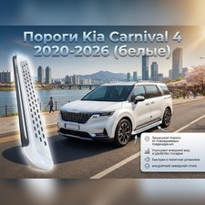 Пороги, подножки, ступени Kia Carnival 2021-нв, цвет БЕЛЫЙ (копия оригинала - OEM Style)