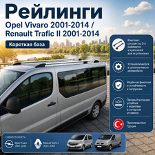 Рейлинги Renault Trafic II 2001-2014 (Серые) Короткая база