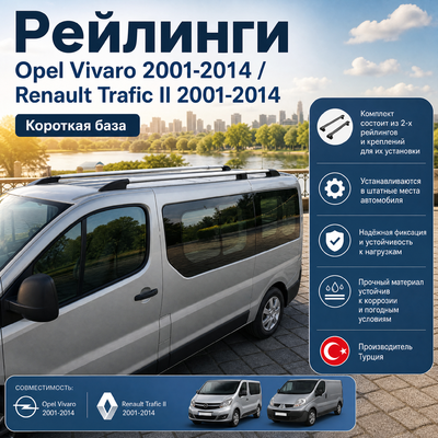Рейлинги Renault Trafic II 2001-2014 (Серые) Короткая база