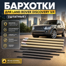 Молдинги стекол, бархотки, Land Rover Discovery 3/4 (штатные) 4 шт