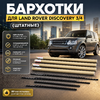 Молдинги стекол, бархотки, Land Rover Discovery 3/4 (штатные) 4 шт