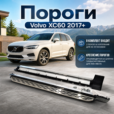 Пороги, подножки, ступени (копия оригинала - OEM Style) Volvo XC60 2017-нв