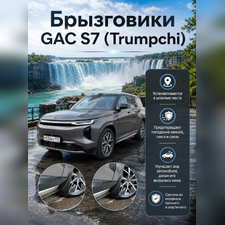 Брызговики GAC S7 (Trumpchi)