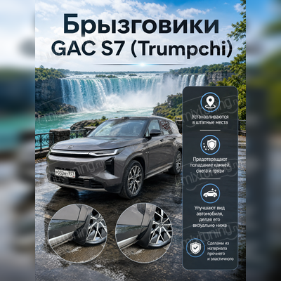 Брызговики GAC S7 (Trumpchi)