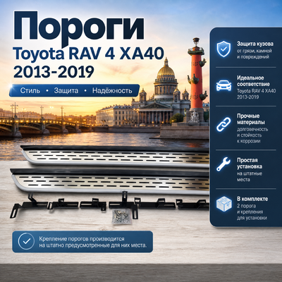 Пороги, подножки, ступени Toyota RAV 4 XA40 2013-2019