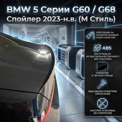Спойлер BMW 5 G60 / G68 2023-нв (M Style) чёрный