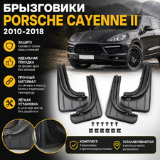 Брызговики передние и задние Porsche Cayenne II 2010 - 2018 (копия оригинала)
