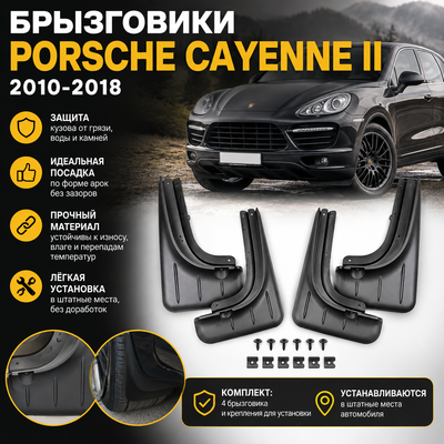 Брызговики передние и задние Porsche Cayenne II 2010 - 2018 (копия оригинала)