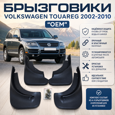 Брызговики VW Touareg 2002-2010 (OEM)