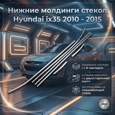 Нижние молдинги стекол Hyundai ix35 .2010 - 2015 (нержавеющая сталь)