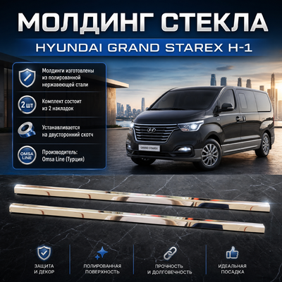 Нижние молдинги стекол Hyundai Grand Starex H-1 2008-нв (нержавеющая сталь)
