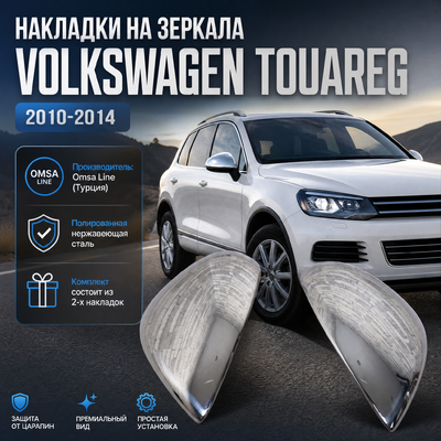 Накладки на зеркала Volkswagen Touareg 2010-2014 (Нержавеющая сталь)