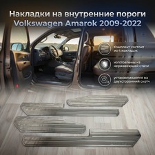 Накладки на внутренние пороги Volkswagen Amarok 2009-2022 (нержавеющая сталь)