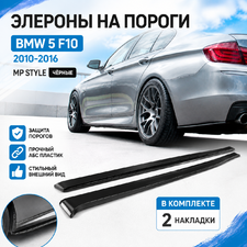 Элероны на пороги BMW 5 F10 2010-2016 "MP Style" чёрные