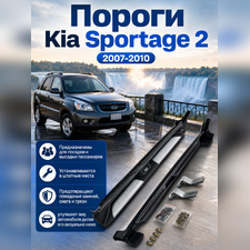 Комплект порогов KIA Sportage 2 2007-2010