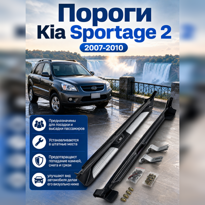 Комплект порогов KIA Sportage 2 2007-2010