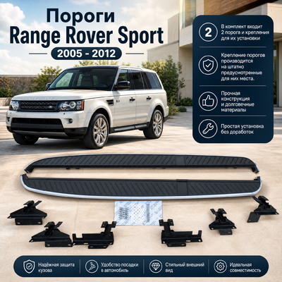 Комплект порогов Land Rover Range Rover Sport 2005 - 2012