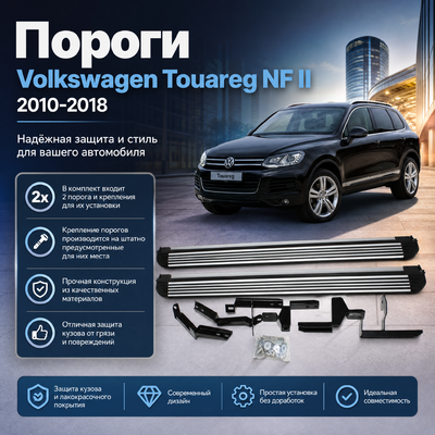 Пороги Volkswagen Touareg NF II 2010-2018 (копия оригинала - OEM Style)