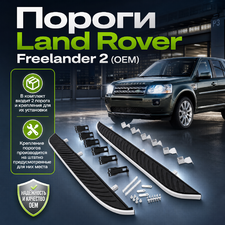 Пороги Land Rover Freelander 2 (OEM)