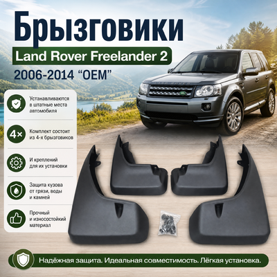 Брызговики передние и задние Land Rover Freelander 2 (OEM)