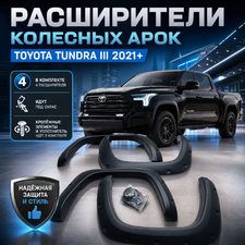 Расширители колесных арок Toyota Tundra III 2021-нв (под окрас)