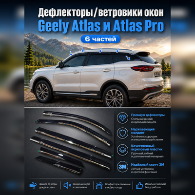 Дефлекторы окон с нержавеющим молдингом Geely Atlas PRO 2021-нв (6 частей)