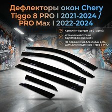 Дефлекторы, ветровики окон Chery Tiggo 8 PRO I 2021-2024 (6 частей)