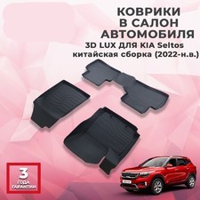 Ковры салона Kia Seltos 2022-нв (Китайская сборка)