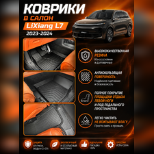 Ковры салона LiXiang L7 2023-2024 "3D LUX" (комплект), аналог ковров WeatherTech (США)