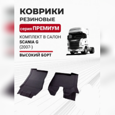 Коврики резиновые в салон Scania G 2007-нв "3D Premium" (комплект)