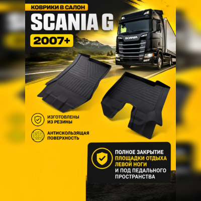 Коврики резиновые в салон Scania G 2007-нв "3D Premium" (комплект)