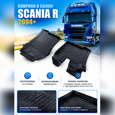 Коврики резиновые в салон Scania R 2004-нв "3D Premium" (комплект)