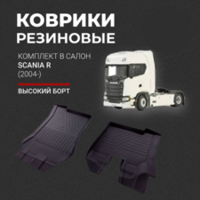 Коврики резиновые в салон Scania R 2004-нв "3D Premium" (комплект)