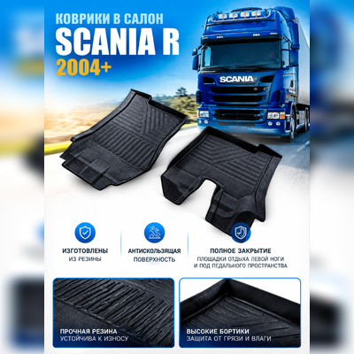 Коврики резиновые в салон Scania R 2004-нв "3D Premium" (комплект)