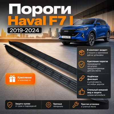 Пороги, подножки, ступени Haval F7 I 2019-2024 чёрные (OEM Style)