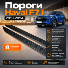 Пороги, подножки, ступени Haval F7 I 2019-2024 чёрные (OEM Style)
