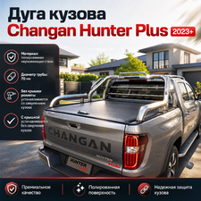 Дуга кузова Changan Hunter Plus 2023-нв (нержавеющая сталь)