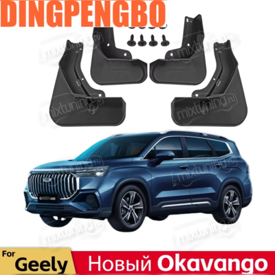 Брызговики Geely Okavango 2023-нв (1 рестайлинг) комплект