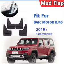 Брызговики Baic BJ40 2019-нв (I Рестайлинг) комплект