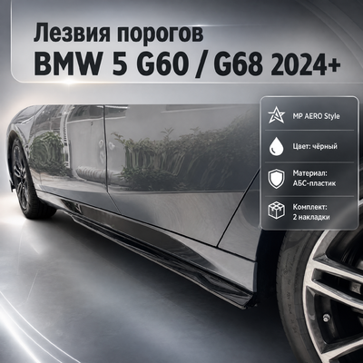Элероны на пороги BMW 5 G60 / G68 2024-нв "MP AERO Style" чёрные