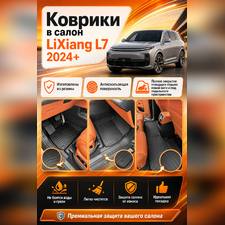Ковры салона LiXiang L7 2024-нв "3D LUX" (комплект), аналог ковров WeatherTech (США)