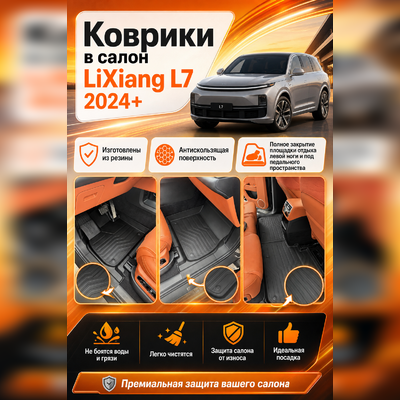Ковры салона LiXiang L7 2024-нв "3D LUX" (комплект), аналог ковров WeatherTech (США)