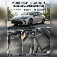 Ковры салона Toyota Camry IX (XV80) 2024-нв (комплект), аналог ковров WeatherTech (США)
